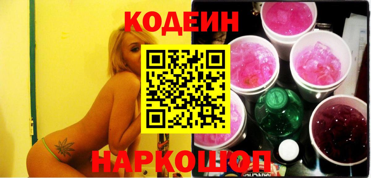 Codein напиток Lean (лин)  Codein Purple Drank  Вход с VPN  Гагарин 